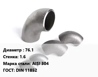 Отвод нержавеющий 76.1х1.6 Сталь: AISI 304 ГОСТ: DIN 11852